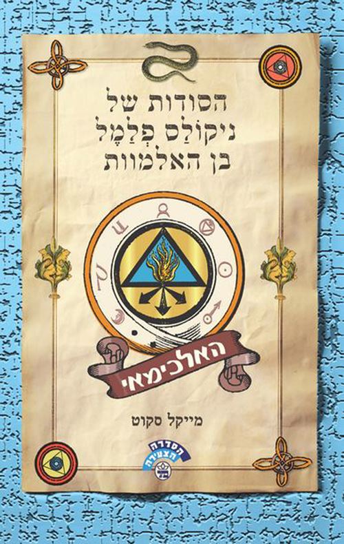 האלכימאי - הסודות של ניקולס פלמל בן האלמוות 1 - יד שניה
