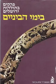 פרקים בתולדות ירושלים בימי הביניים - יד שניה דני ספרים
