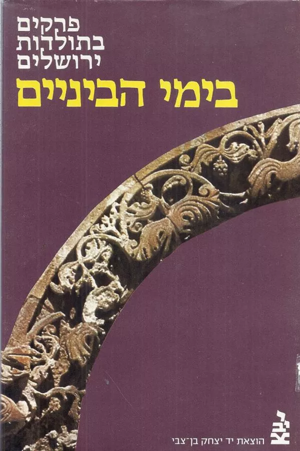 פרקים בתולדות ירושלים בימי הביניים - יד שניה