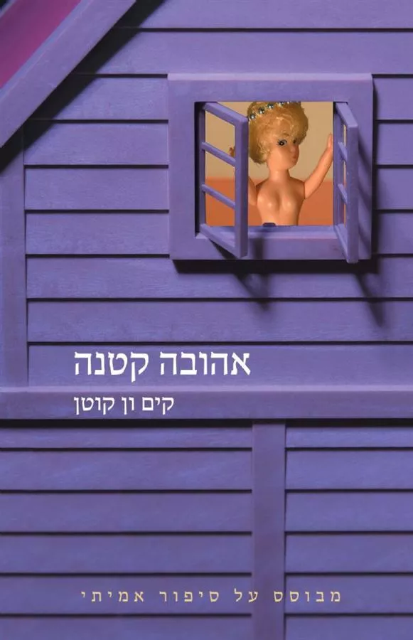אהובה קטנה - יד שניה