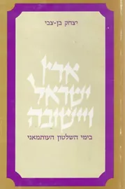 ארץ-ישראל ויישובה בימי השלטון העותמאני - יד שניה דני ספרים