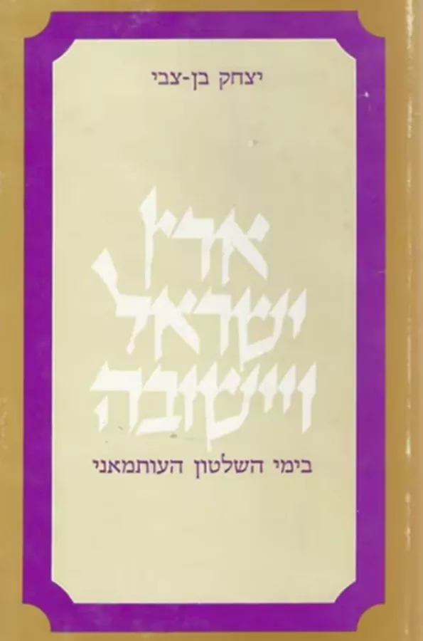 ארץ-ישראל ויישובה בימי השלטון העותמאני - יד שניה
