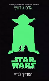 מלחמת הכוכבים  - מדריך לגדיי - יד שניה דני ספרים