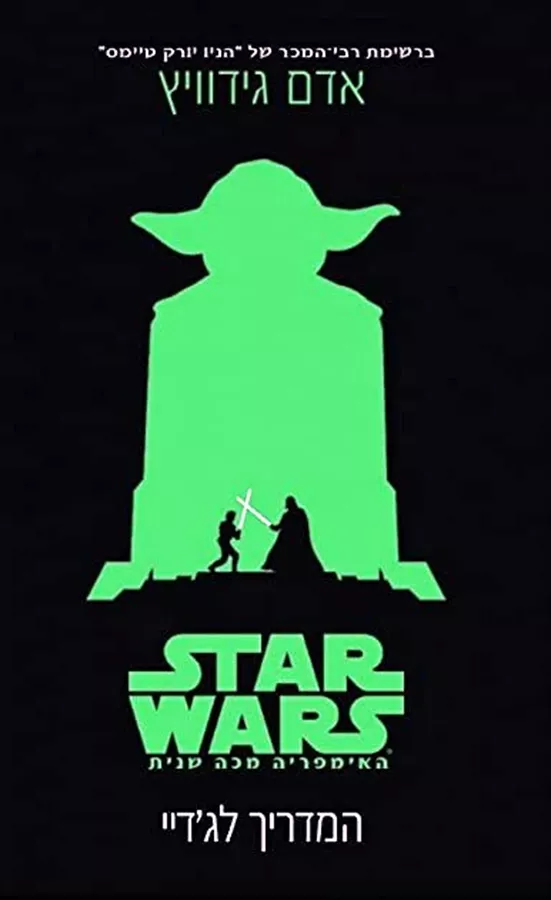 מלחמת הכוכבים  - מדריך לגדיי - יד שניה