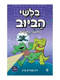 בלשי הביוב 3 - ניחושי נחשים - יד שניה דני ספרים