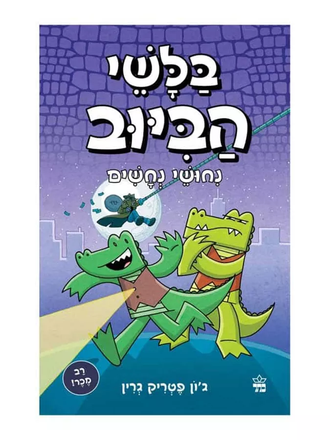 בלשי הביוב 3 - ניחושי נחשים - יד שניה