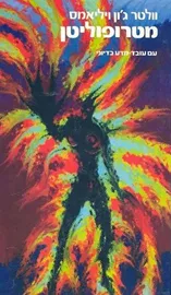 מטרופוליטן - וולטר גון ויליאמס - יד שניה דני ספרים