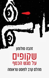 שקופים על מגש הכסף - זהבה סולומון דני ספרים