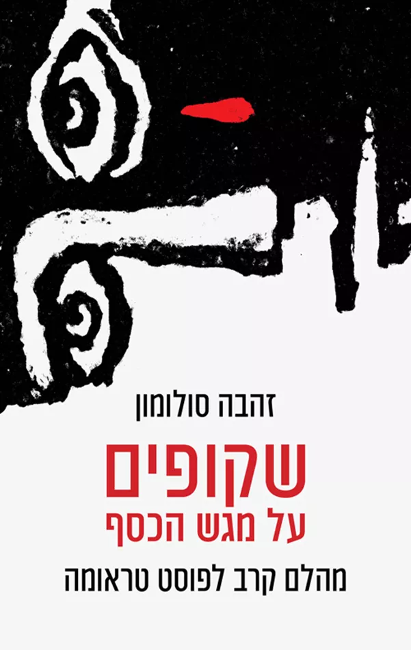 שקופים על מגש הכסף - זהבה סולומון
