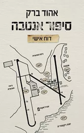 סיפור אנטבה - דוח אישי - אהוד ברק דני ספרים