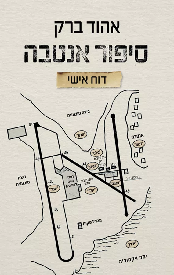 סיפור אנטבה - דוח אישי - אהוד ברק