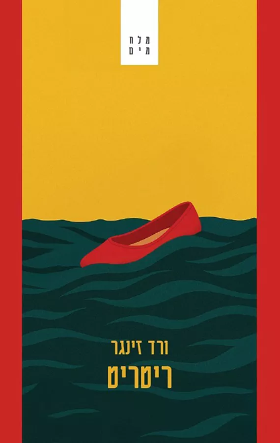 ריטריט - ורד זינגר
