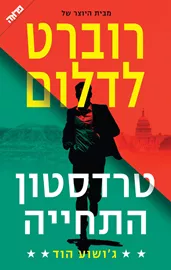 טרדסטון התחייה - גושוע הוד - יד שניה דני ספרים
