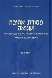 מסורת אהובה ושנואה - יד שניה דני ספרים