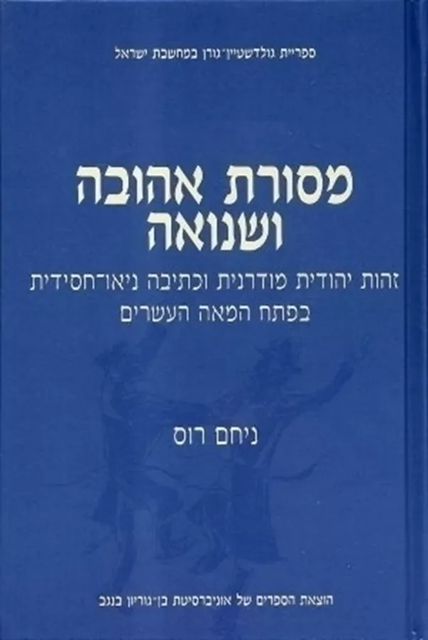 מסורת אהובה ושנואה - יד שניה