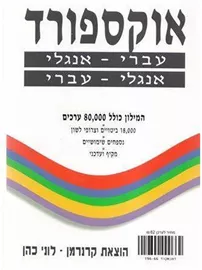 אוקספורד - עברי אנגלי עברי - יד שניה דני ספרים