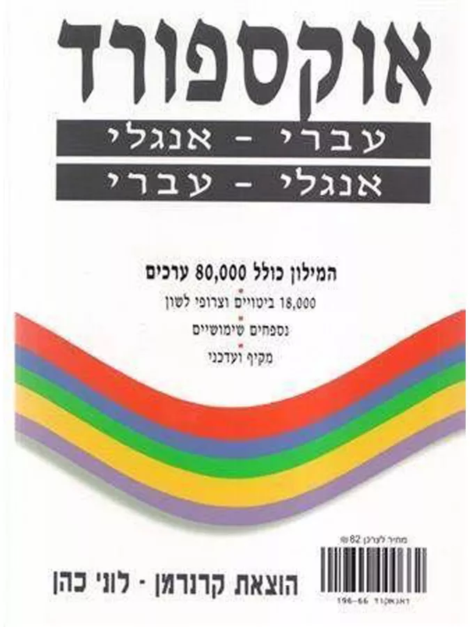 אוקספורד - עברי אנגלי עברי - יד שניה