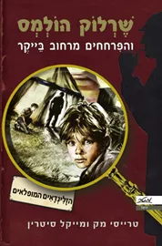 שרלוק הולמס והפרחחים 1 - הזלינדאים המופלאים - יד שניה דני ספרים
