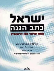 ישראל כתב הגנה - יד שניה דני ספרים