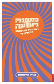 משנה תודעה: רשימות מהרנסנס הפסיכדלי דני ספרים