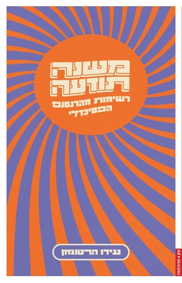 משנה תודעה: רשימות מהרנסנס הפסיכדלי