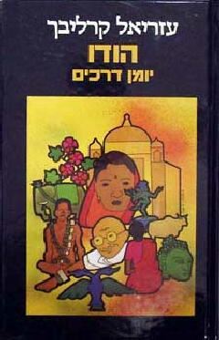 הודו יומן דרכים - יד שניה (הוצאת שנות ה-80')