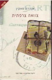 צוואה צרפתית - יד שניה דני ספרים