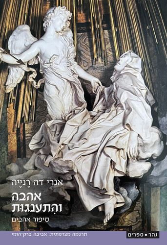 אהבה והתענגות סיפור אהבים - אנרי דה רנייה
