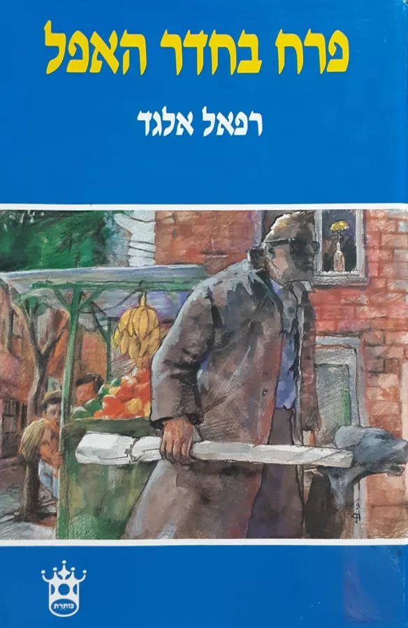 פרח בחדר האפל - יד שניה