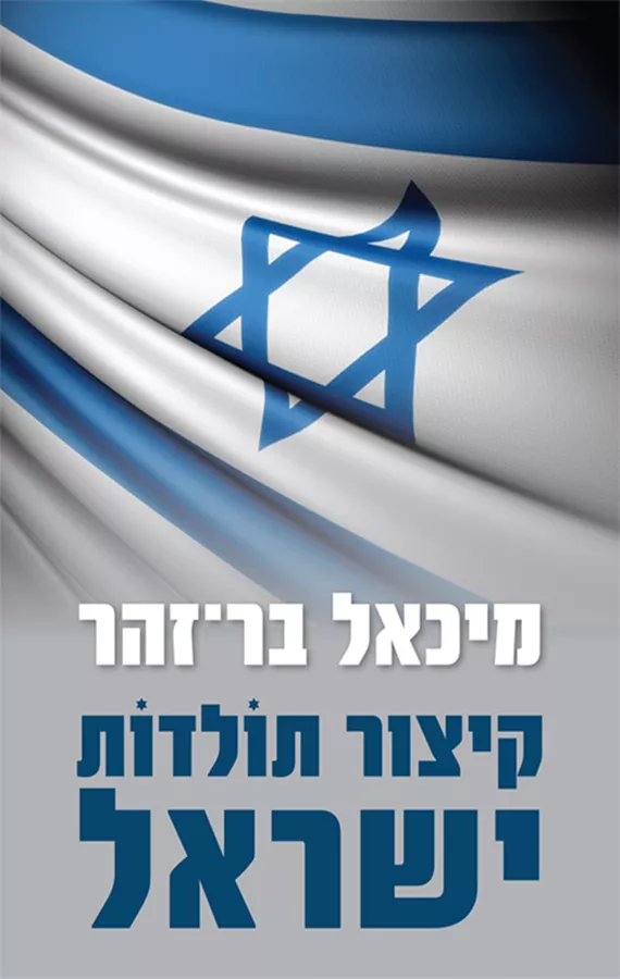 קיצור תולדות ישראל - יד שנייה