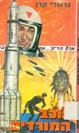 כוכב המורדים - גרגורי קרן - יד שניה דני ספרים