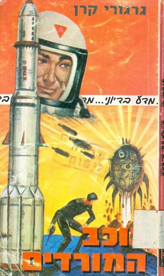 כוכב המורדים - גרגורי קרן - יד שניה