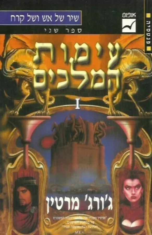 עימות המלכים - גורג מרטין - יד שניה (א+ב)