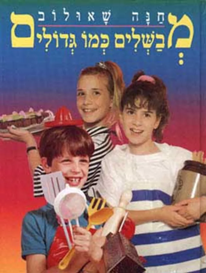 מבשלים כמו גדולים - יד שניה