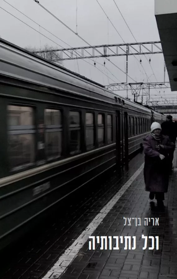 וכל נתיבותיה - יד שניה