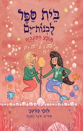 בית ספר לבנות־ים 2 - מופע הקונכיה -  לוסי קורטני דני ספרים