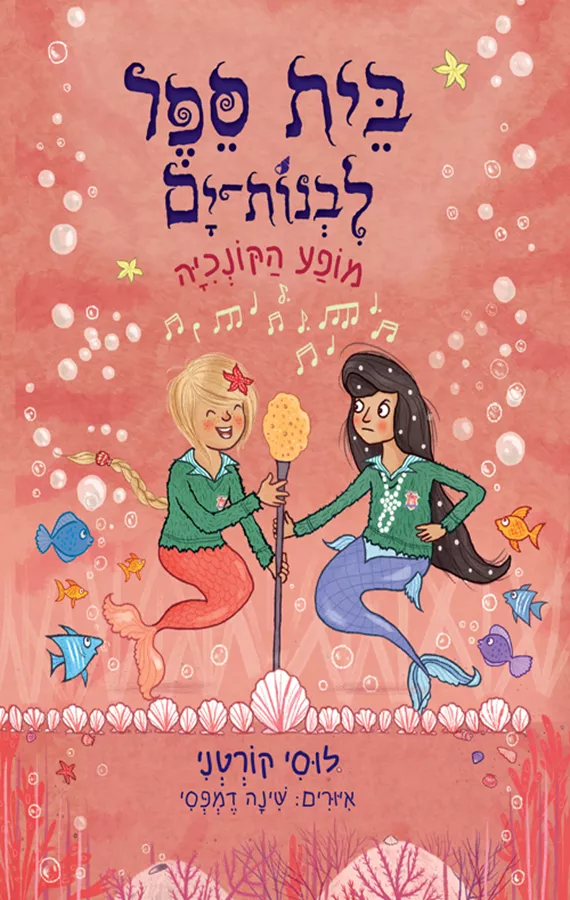 בית ספר לבנות־ים 2 - מופע הקונכיה -  לוסי קורטני