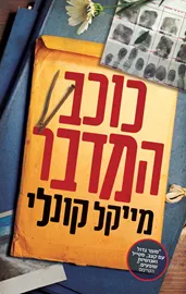 כוכב המדבר - מייקל קונלי דני ספרים