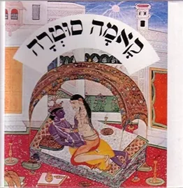 קאמה סוטרה - יד שניה (אלבום) דני ספרים