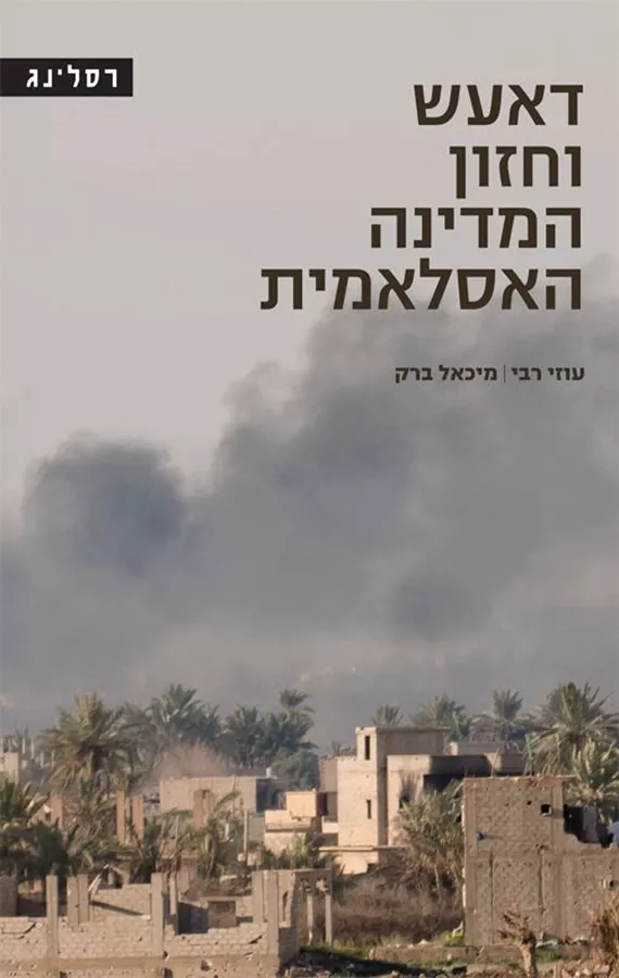 דאעש וחזון המדינה האסלאמית - עוזי רבי, מיכאל ברק