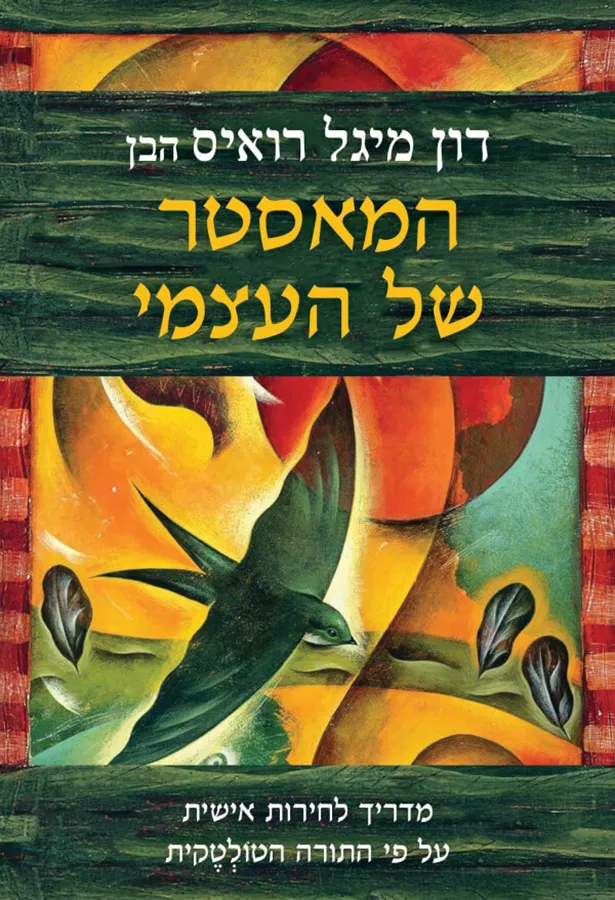 המאסטר של העצמי  - דון-מיגואל רואיס הבן