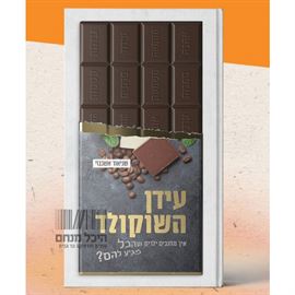 עידן השוקולד - יד שניה דני ספרים