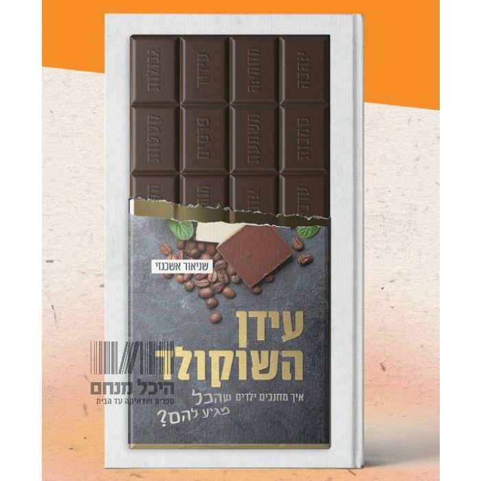 עידן השוקולד - יד שניה