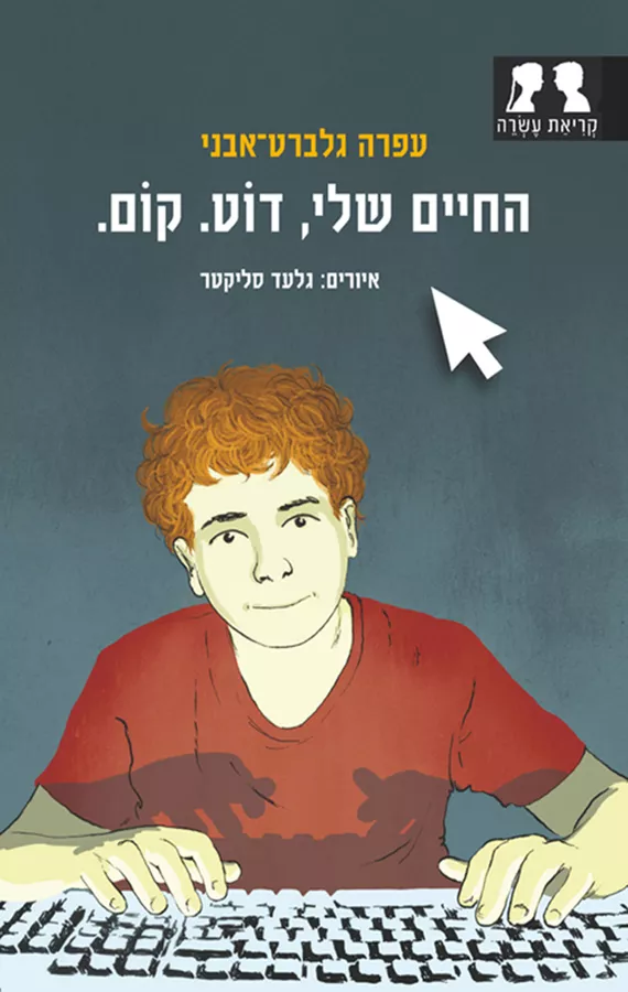 החיים שלי, דוֹט. קוֹם. - יד שניה