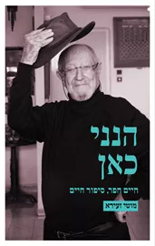 הנני כאן - מוטי זעירא - יד שניה דני ספרים
