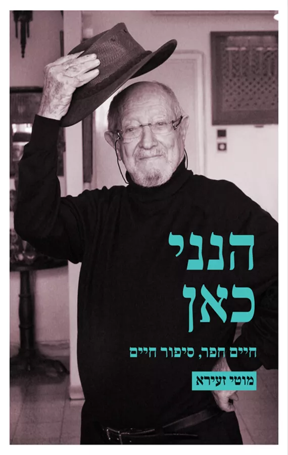 הנני כאן - מוטי זעירא - יד שניה