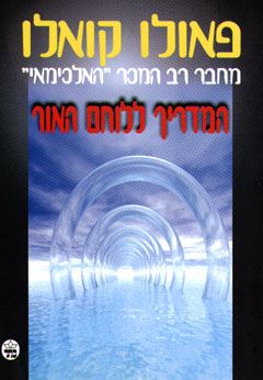 המדריך ללוחם האור - יד שניה