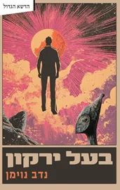 בעל ירקון - יד שניה דני ספרים