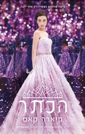 הכתר - קיארה קאס - יד שניה דני ספרים