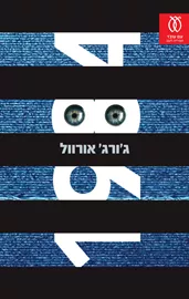 1984 - יד שניה (מהדורה חדשה) דני ספרים